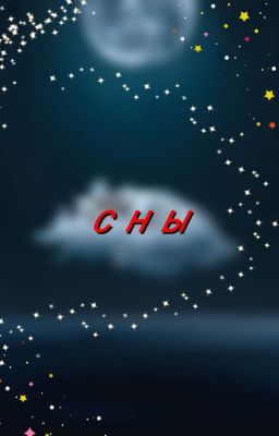 Сны
