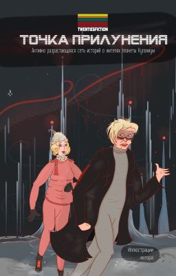 Точка Прилунения | Мир TWENTIESFICTION