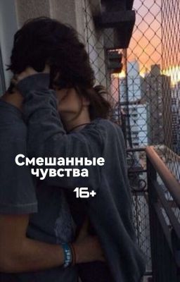 Смешанные чувства