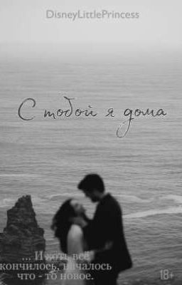 С тобой я дома|With you, I am home 