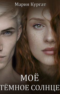 Моё тёмное солнце
