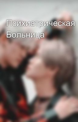 Психиатрическая Больница 