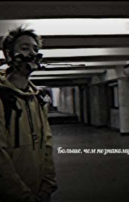 Больше, чем незнакомцы 