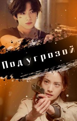 Под угрозой / Threatened