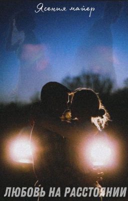Любовь на расстоянии