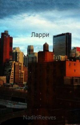 Ларри