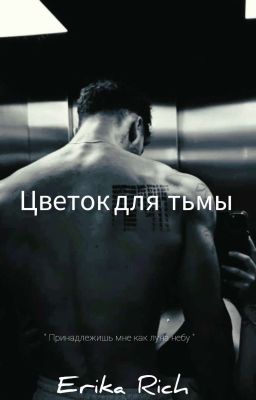 Цветок для тьмы