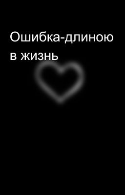 Ошибка-длиною в жизнь