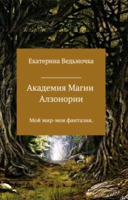 Академия Магии Алзонории. Книга1