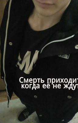 Смерть приходит, когда её не ждут