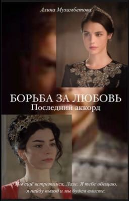 Борьба за любовь: последний аккорд. 