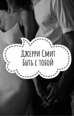 Быть с тобой