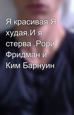 Я красивая.Я худая.И я стерва .Рори Фридман и Ким Барнуин 