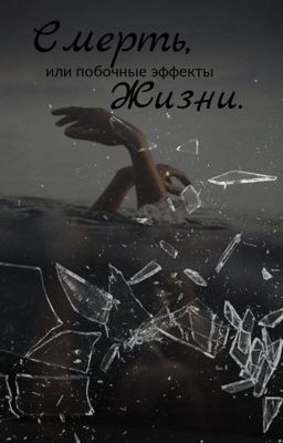 Смерть, или побочные эффекты жизни.