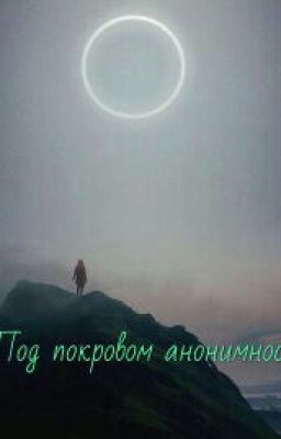 Под покровом анонимности.