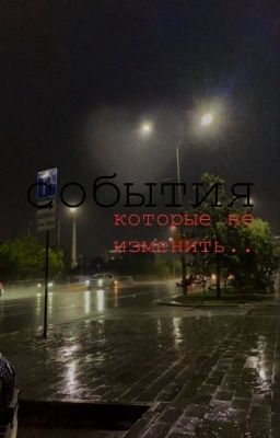 события которые не изменить