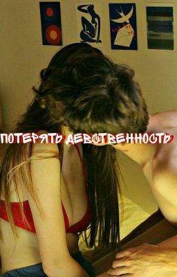 Потерять девственность
