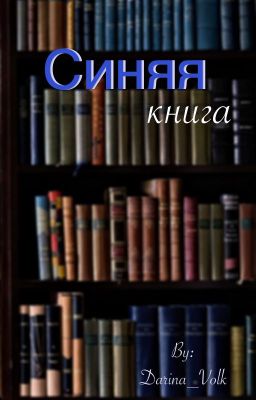 Синяя книга