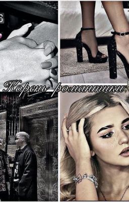 Корень романтики 🥀