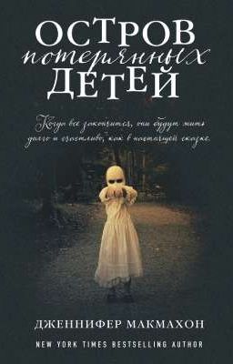 Остров потерянных детей 