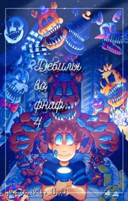 Дэбилы во Фнаф 4[ЗАВЕРШЕН]