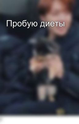 Пробую диеты