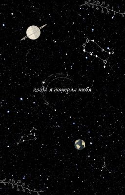 когда я потерял тебя