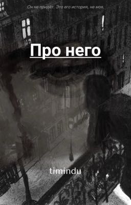Про него