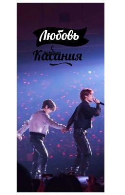 Любовь с первого касания 