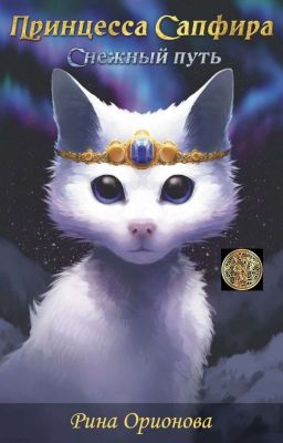 Принцесса Сапфира: Снежный путь