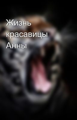 Жизнь красавицы Анны