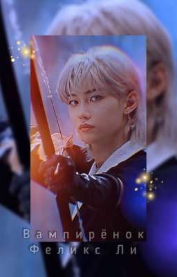 Вампирёнок Феликс Ли 