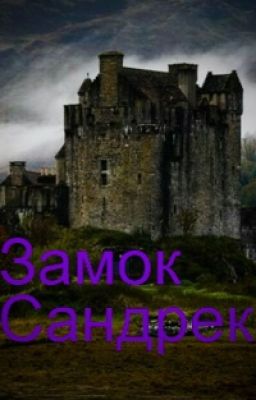 Замок Сандрека