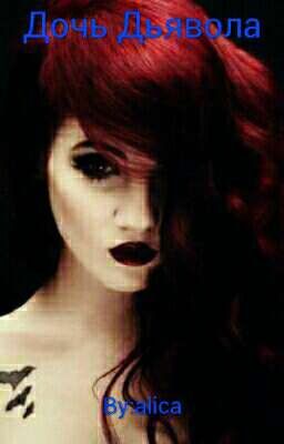 Дочь Дьявола