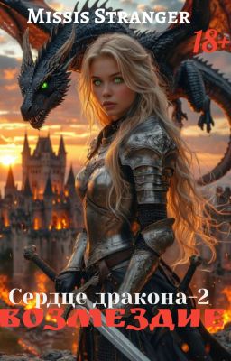 Сердце дракона-2. Возмездие. 18+