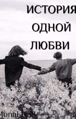 История одной любви