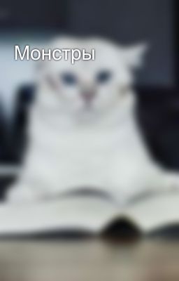 Монстры