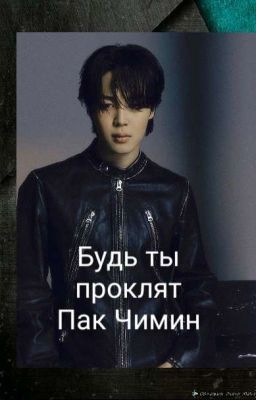 Будь ты проклят Пак Чимин