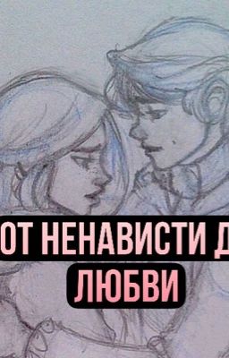 От ненависти до любви...🔥