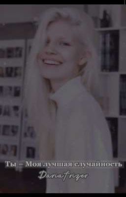 Ты - Моя лучшая случайность [18+]