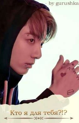 кто я для тебя?!? 