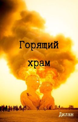 Горящий храм