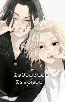 Небольшая История 