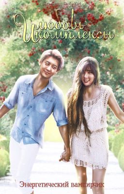 Любовь и комплексы