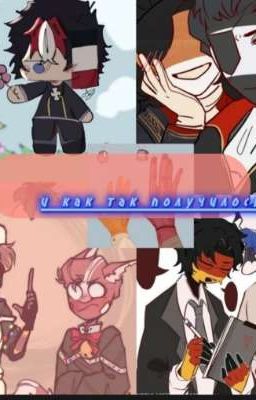 и как так получилось?!