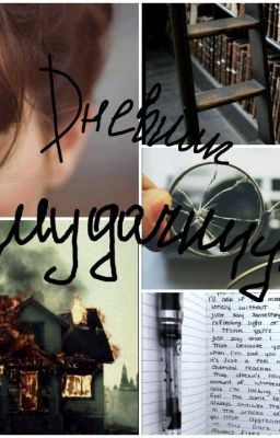 Дневник неудачницы 