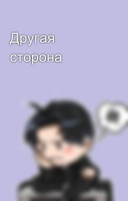 Другая сторона
