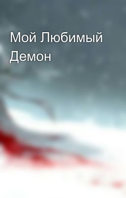 Мой Любимый Демон