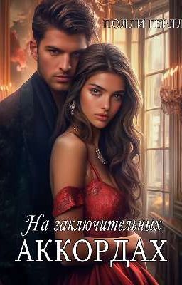 На заключительных аккордах 