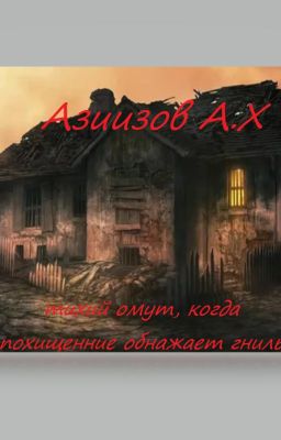 Тихий омут, когда похищение обнажает гниль